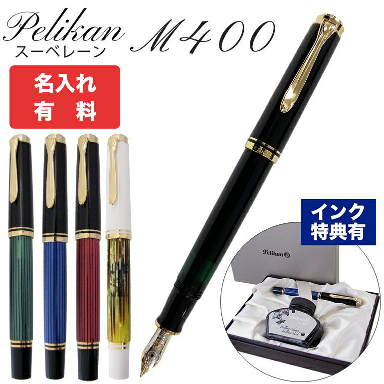 ペリカンのスーベレーン 【名入れ可有料】 ペリカン Pelikan 万年筆 メンズ レディース スーベレーン M400 全5色 高級筆記具 インク特典有 純正箱付 名前入れ｜ 筆記具 高級 父の日 【スペシャルラッピングB対応(別売り)】