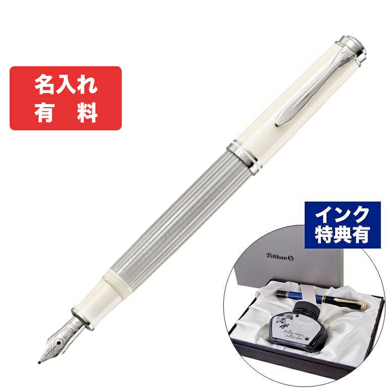 ペリカン 【名入れ可有料】 ペリカン Pelikan 万年筆 メンズ レディース スーベレーン M405 シルバーホワイト インク特典有 純正箱付｜ 筆記具 高級 父の日 【スペシャルラッピングB対応(別売り)】