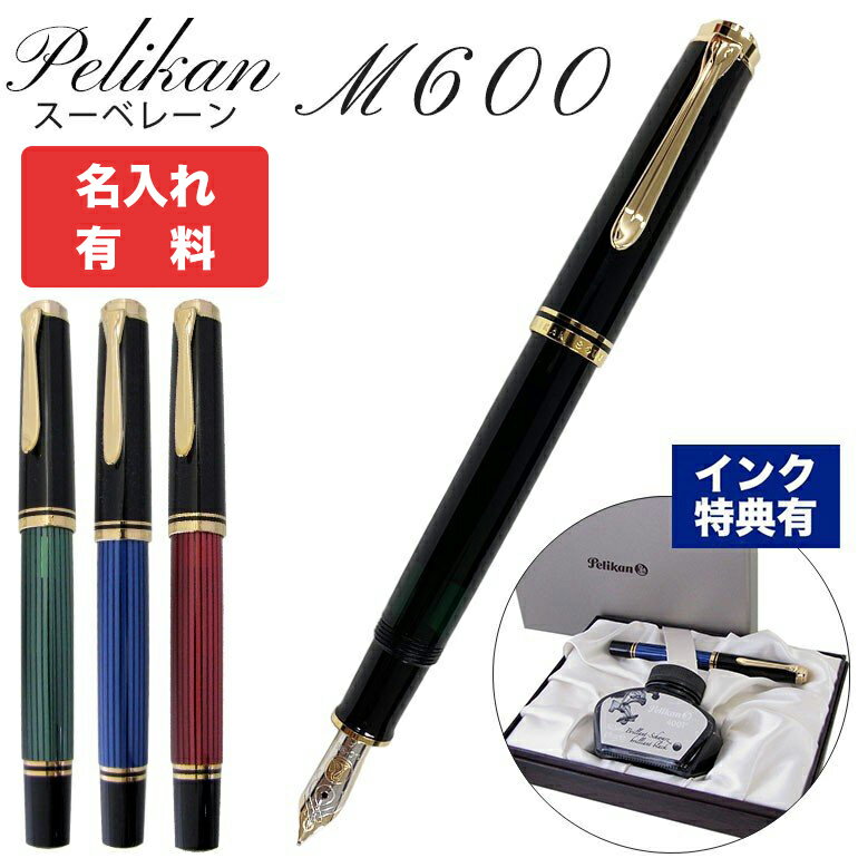 楽天Alevel（エイレベル）【名入れ可有料】 ペリカン Pelikan 万年筆 メンズ レディース スーベレーン M600 全4色 高級筆記具 インク特典有 純正箱付 名前入れ｜ 筆記具 高級 父の日 【スペシャルラッピングB対応（別売り）】