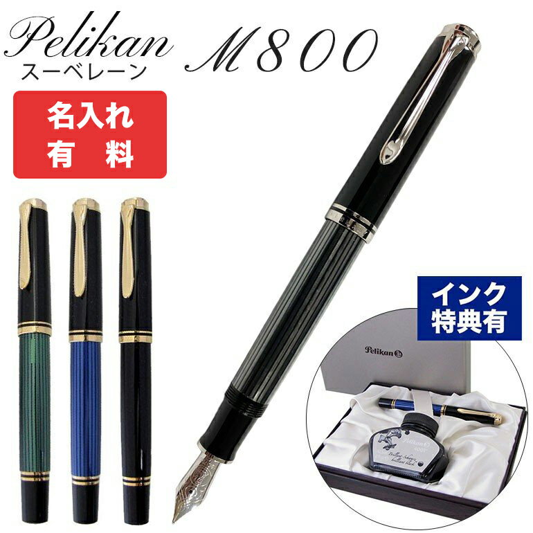 ペリカン 【名入れ可有料】 ペリカン Pelikan 万年筆 メンズ レディース スーベレーン M800 全4色 高級筆記具 インク特典有 純正箱付 名前入れ｜ 筆記具 高級【スペシャルラッピングB対応(別売り)】