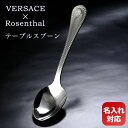 【名入れ可有料】 ヴェルサーチ×ローゼンタール グレカ テーブルスプーン カトラリー シルバー 日本未発売 69178-130955-75001 クロネコゆうパ...