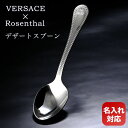 【名入れ可有料】 ヴェルサーチ×ローゼンタール グレカ デザートスプーン カトラリー シルバー 日本未発売 69178-130955-75025 クロネコゆうパ...
