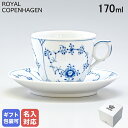 ロイヤルコペンハーゲン ブルーフルーテッド プレイン コーヒーカップ＆ソーサー 170ml 1101071 1017173 イニシャル名入れ可有料 ※工賃別売り