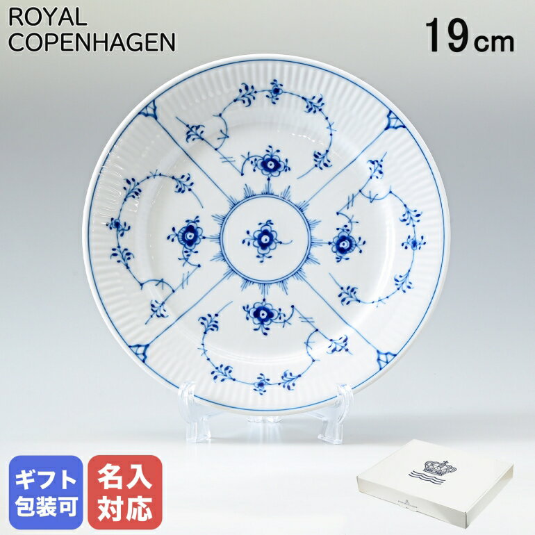 ロイヤルコペンハーゲン ブルーフルーテッド プレイン 19cm プレート フラット 1101620 名入れ可有料 ※名入れ別売り ネーム入れ 名前入れ 母の日 プレゼント 実用的