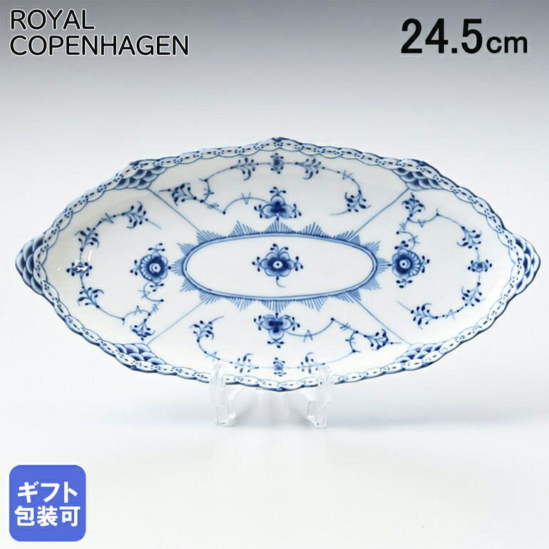 ロイヤルコペンハーゲン ブルーフルーテッド ハーフレース ピックルディッシュ 24.5cm 1102349 1026449｜ 食器 高級【スペシャルラッピングB対応(別売り)】