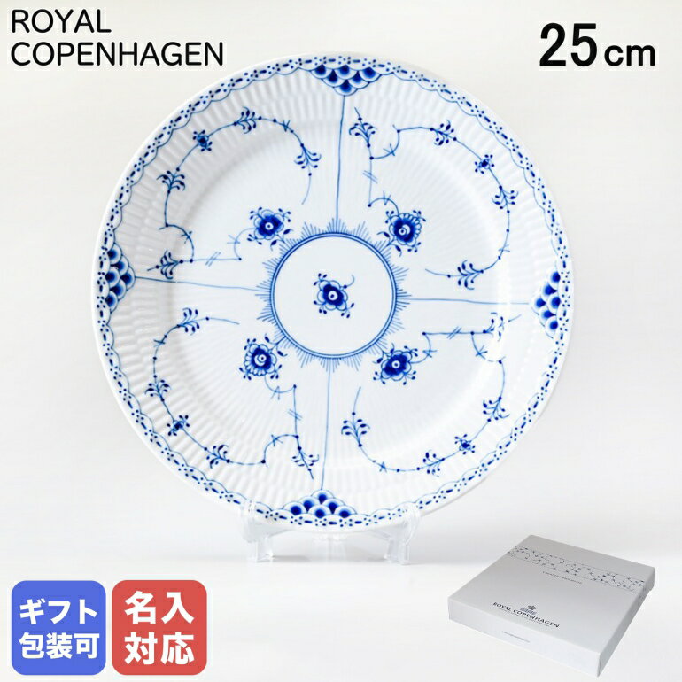 ロイヤルコペンハーゲン ブルーフルーテッド ハーフレース プレート 25cm エクストラ フラット 1102625 1017224 名入れ可有料 ※工賃別売り