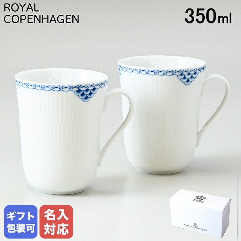 ロイヤルコペンハーゲン カップ ロイヤルコペンハーゲン プリンセス マグカップ ペア 350ml 1104033 1017243 イニシャル名入れ可有料 ※工賃別売り【スペシャルラッピングB対応(別売り)】