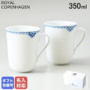 ペアマグカップ ロイヤルコペンハーゲン プリンセス マグカップ ペア 350ml 1104033 1017243 イニシャル名入れ可有料 ※工賃別売り【スペシャルラッピングB対応(別売り)】