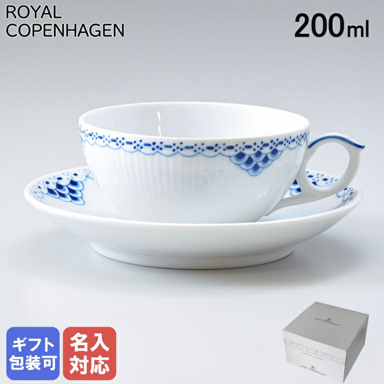 ロイヤルコペンハーゲン カップ ロイヤルコペンハーゲン プリンセス ティーカップ＆ソーサー 200ml 1104080 1017247 名入れ可有料 ※工賃別売り 父の日 【スペシャルラッピングB対応(別売り)】