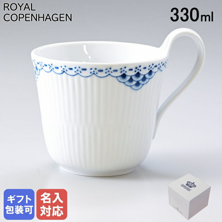 ロイヤルコペンハーゲン カップ ロイヤルコペンハーゲン プリンセス マグカップ ハイハンドル 330ml 1104090 1026448 イニシャル名入れ可有料 ※工賃別売り【スペシャルラッピングB対応(別売り)】