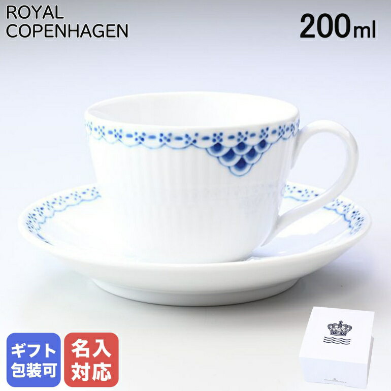 ロイヤルコペンハーゲン カップ ロイヤルコペンハーゲン プリンセス コーヒーカップ＆ソーサー 200ml 1104059(1020520) イニシャル名入れ可有料 ※工賃別売り【スペシャルラッピングB対応(別売り)】