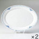2個セット ロイヤルコペンハーゲン プリンセス プレート オーバル ディッシュ 28cm 1104626 1016790| 食器 高級