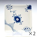 2個セット ロイヤルコペンハーゲン ブルーフルーテッド メガ プレート スクエアディッシュ 20cm 2381720(1027458)| 食器 高級