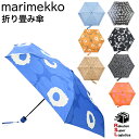 楽天スーパーロジ出荷 マリメッコ marimekko 傘 レディース メンズ アンブレラ 折りたたみ傘 雨傘 全9柄 41399 910 48859 910 4...