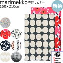 楽天スーパーロジ出荷 マリメッコ marimekko デュベカバー 掛け布団カバー シングル 150×210cm ウニッコ ラシィマット イソウニッコ ラッリ 67676 70517 70577 73490 71532 70878 73604 73480 北欧雑貨 【RSL】