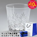 エントリー10倍!9日20:00から 16日1:59 純正紙袋 リボンラッピング付 サンルイ マスネ グラス タンブラー オールドファッション ロックグラス 2...