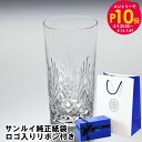 エントリー10倍!9日20:00から 16日1:59 純正紙袋 リボンラッピング付 サンルイ マスネ グラス タンブラー ハイボール 230ml クリスタル S...