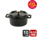 エントリー10倍!9日20:00から 16日1:59 10%OFF!ストウブ staub ピコココットラウンド 10cm ミニ 鋳物 ホーロー 鍋 なべ ピコ ...
