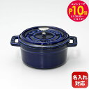 エントリー10倍!9日20:00から 16日1:59 ストウブ staub ピコココットラウンド 10cm ミニ 鋳物 ホーロー 鍋 なべ ピコ ココット ラウ...