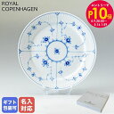 エントリー10倍!9日20:00から 16日1:59 ロイヤルコペンハーゲン ブルーフルーテッド プレイン プレート 25cm エクストラ フラット 11016...