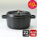 エントリー10倍!9日20:00から 16日1:59 10%OFF!ストウブ staub ピコ ココット ラウンド 22cm 鋳物 ホーロー 鍋 なべ キッチン...