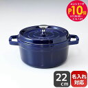 エントリー10倍!9日20:00から 16日1:59 10%OFF!ストウブ staub ピコ ココット ラウンド 22cm 鋳物 ホーロー 鍋 なべ キッチン...