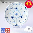 エントリー10倍!9日20:00から 16日1:59 ロイヤルコペンハーゲン ブルーフルーテッド ハーフレース ディーププレート 20cm 1102730(10...