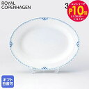 エントリー10倍!9日20:00から 16日1:59 ロイヤルコペンハーゲン プリンセス 36.5cm ディッシュ オーバル 1104375 日本未発売 101...