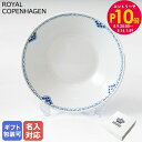 エントリー10倍!9日20:00から 16日1:59 10%OFF!ロイヤルコペンハーゲン プリンセス 深皿 ディーププレート 24cm 1104606(106...