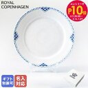 エントリー10倍!9日20:00から 16日1:59 10%OFF!ロイヤルコペンハーゲン プリンセス プレート フラットプレート 19cm 1104620 1...