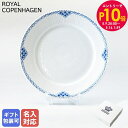 エントリー10倍!9日20:00から 16日1:59 ロイヤルコペンハーゲン プリンセス プレート 22cm エクストラフラット 1104622 1017271...