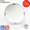 エントリー10倍!9日20:00から 16日1:59 10%OFF!ロイヤルコペンハーゲン プリンセス プレート 27cm エクストラフラット 1104627 ...