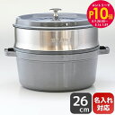 エントリー10倍!9日20:00から 16日1:59 10%OFF!ストウブ staub ピコ ココット 26cm スチーマーセット ラウンド 鋳物 ホーロー ...
