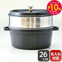 エントリー10倍!9日20:00から 16日1:59 10%OFF!ストウブ staub ピコ ココット 26cm スチーマーセット ラウンド 鋳物 ホーロー ...