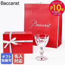 エントリー10倍!9日20:00から 16日1:59 【名入れ可有料】バカラ Baccarat ギフトセット グラス アルクール スモールワイングラス 12.5...