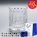 エントリー10倍!9日20:00から 16日1:59 純正紙袋 リボンラッピング付 サンルイ トミー グラス タンブラー オールドファッション ロックグラス22...