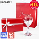 エントリー10倍!9日20:00から 16日1:59 【名入れ可有料】バカラ Baccarat ギフトセット グラス マッセナ ワイングラス ゴブレット 17....