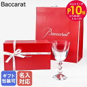 エントリー10倍!9日20:00から 16日1:59 【名入れ可有料】バカラ Baccarat ギフトセット ベガ ワイングラス 18cm 320cc 大(L)...