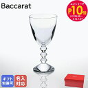 エントリー10倍!9日20:00から 16日1:59 10%OFF!【名入れ可有料】バカラ Baccarat ベガ ワイングラス 18cm 320cc 大(L)...