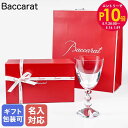 エントリー10倍!9日20:00から 16日1:59 【名入れ可有料】バカラ Baccarat ギフトセット ベガ ワイン 18cm 200ml 小(S) グラ...