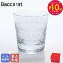 エントリー10倍!9日20:00から 16日1:59 【名入れ可有料】バカラ Baccarat グラス ローハン タンブラー オールドファッション ロックグラス...