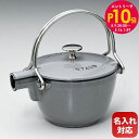 エントリー10倍!9日20:00から 16日1:59 10%OFF!ストウブ staub ラウンド ティーポット 丸型 やかん ケトル 1650018 グラファ...