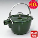 エントリー10倍!9日20:00から 16日1:59 10%OFF!ストウブ staub ラウンド ティーポット 丸型 やかん ケトル バジルグリーン 1650...