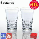 エントリー10倍!9日20:00から 16日1:59 【名入れ可有料】バカラ Baccarat グラス ベルーガ ペア ハイボール タンブラー L 14cm 3...