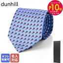 エントリー10倍!9日20:00から 16日1:59 10%OFF!【刺しゅう可有料】 ダンヒル dunhill ネクタイ メンズ ブルー 大剣幅8cm シルク...