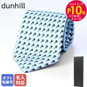 エントリー10倍!9日20:00から 16日1:59 10%OFF!【刺しゅう可有料】 ダンヒル dunhill ネクタイ メンズ ライトブルー 大剣幅8cm ...