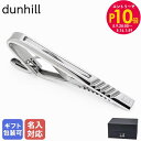 エントリー10倍!9日20:00から 16日1:59 10%OFF!【名入れ可有料】ダンヒル dunhill ネクタイピン タイピン タイバー タイクリップ ギ...