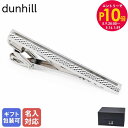 エントリー10倍!9日20:00から 16日1:59 10%OFF!【名入れ可有料】ダンヒル dunhill ネクタイピン タイピン タイバー タイクリップ 2...
