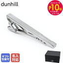 エントリー10倍!9日20:00から 16日1:59 10%OFF!【名入れ可有料】ダンヒル dunhill ネクタイピン タイピン タイバー タイクリップ 2...