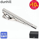 エントリー10倍!9日20:00から 16日1:59 ダンヒル dunhill ネクタイピン タイピン タイバー タイクリップ 2025SS トランスミッション...